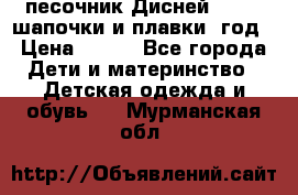 песочник Дисней 68-74  шапочки и плавки 1год › Цена ­ 450 - Все города Дети и материнство » Детская одежда и обувь   . Мурманская обл.